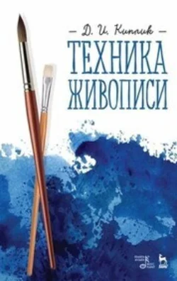 Техника живописи, Дмитрий Киплик