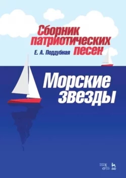 Сборник патриотических песен «Морские звезды». Ноты, Елена Поддубная