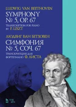 Симфония  5  сочинение 67. Партитура Л. Бетховен