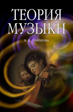 Теория музыки. Мелодика. Ритмика. Фактура. Тематизм, Валентина Холопова