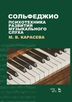 Сольфеджио – психотехника развития музыкального слуха, Марина Карасева