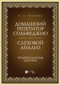 Домашний репетитор сольфеджио. Слуховой анализ. Четырёхголосные цепочки, Ирина Русяева