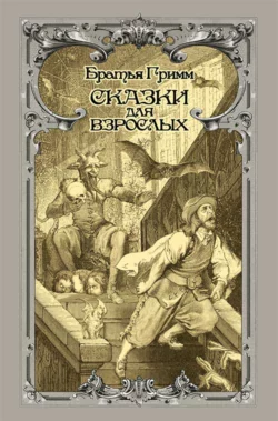 Сказки для взрослых Якоб и Вильгельм Гримм