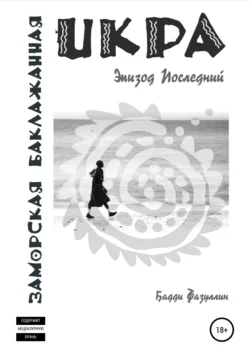 Икра заморская баклажанная. Эпизод Последний, Бадди Фазуллин