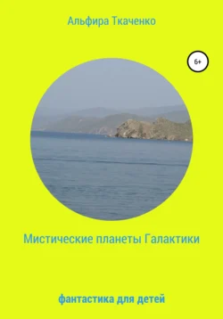 Мистические планеты Галактики. Фантастика для детей, Альфира Ткаченко