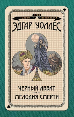 Черный аббат. Мелодия смерти, Эдгар Уоллес