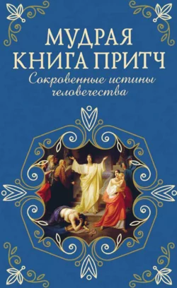 Мудрая книга притч. Сокровенные истины человечества, Сборник