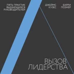 Вызов лидерства. Пять практик выдающихся руководителей, Джеймс Кузес