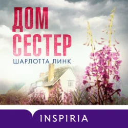 Дом сестер Шарлотта Линк