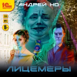 Лицемеры, Андрей Но