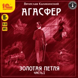 Агасфер. Золотая петля. Том 1, Вячеслав Каликинский