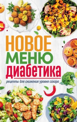 Новое меню диабетика. Рецепты для снижения уровня сахара, Сборник