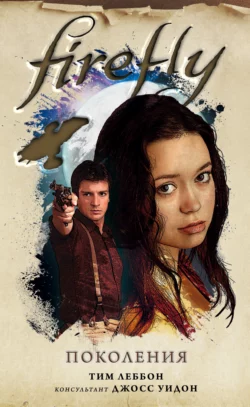 Firefly. Поколения, Тим Леббон