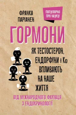 Гормони. Як тестостерон, ендорфіни і Ко впливають на наше життя, Франка Парьянен