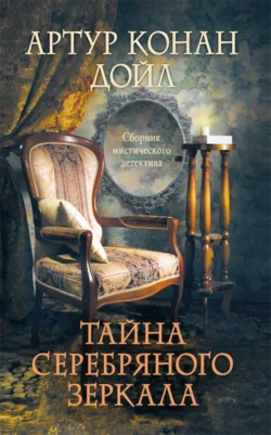 Тайна серебряного зеркала, Артур Конан Дойл