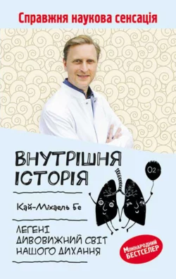 Внутрішня історія. Легені. Дивовижний світ нашого дихання, Кай-Михаэль Бе