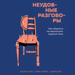 Неудобные разговоры. Как общаться на невыносимо трудные темы, Брюс Паттон