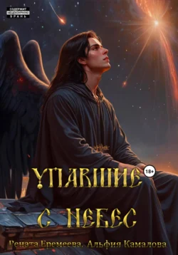 Упавшие с небес. Книга первая, Рената Еремеева