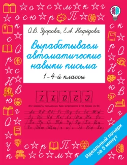 Вырабатываем автоматические навыки письма. 1–4 классы, Ольга Узорова