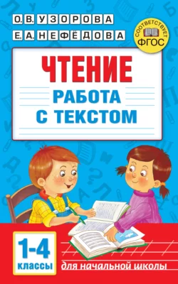 Чтение. Работа с текстом 1–4 классы Ольга Узорова и Елена Нефёдова