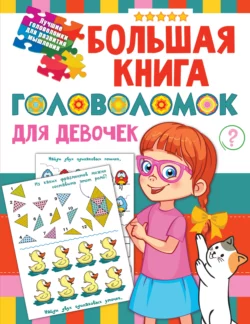 Большая книга головоломок для девочек, Валентина Дмитриева