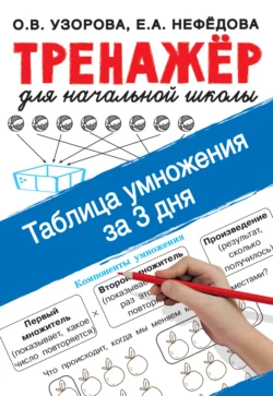 Таблица умножения за 3 дня Ольга Узорова и Елена Нефёдова