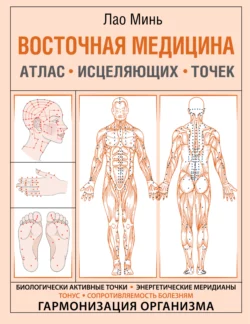 Восточная медицина. Атлас исцеляющих точек, Лао Минь