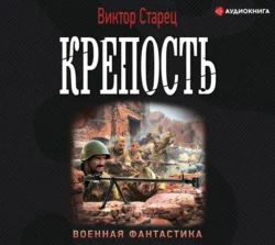 Крепость Виктор Старец