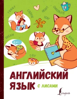 Английский язык с лисами Ирина Корн