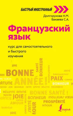 Французский язык. Курс для самостоятельного и быстрого изучения, София Бакаева