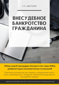 Внесудебное банкротство гражданина, Сергей Шестало