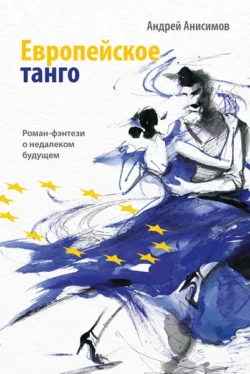 Европейское танго, Андрей Анисимов