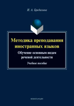 Методика преподавания иностранных языков. Обучение основным видам речевой деятельности, Ирина Бредихина