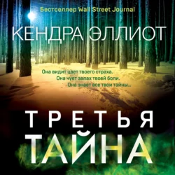 Третья тайна, Кендра Эллиот