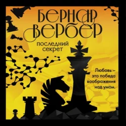 Последний секрет Бернар Вербер