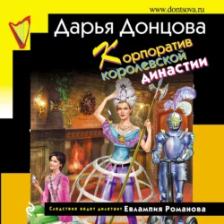 Корпоратив королевской династии, Дарья Донцова