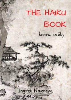 The Haiku Book. Книга хайку Ingret Nagoeva