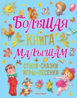 Большая книга малышам. Стихи, сказки, игры, песенки, Екатерина Карганова