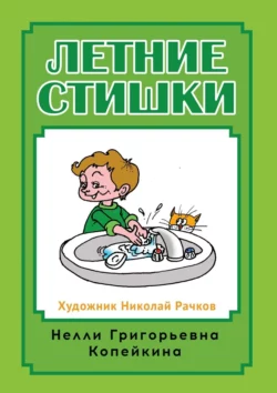 Летние стишки, Нелли Копейкина