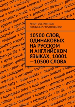 10500 слов, одинаковых на русском и английском языках, 10001—10500 слова, Владимир Струговщиков