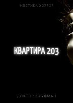 Квартира 203, Доктор Кауфман