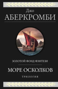 Море Осколков: Полкороля. Полмира. Полвойны, Джо Аберкромби