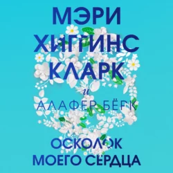 Осколок моего сердца, Мэри Хиггинс Кларк