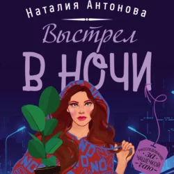 Выстрел в ночи, Наталия Антонова