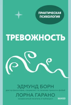 Тревожность. 10 шагов, которые помогут избавиться от беспокойства, Лорна Гарано