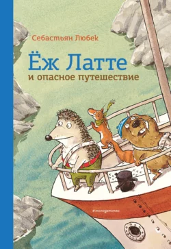 Ёж Латте и опасное путешествие. Приключение второе, Себастьян Любек