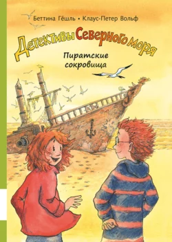 Пиратские сокровища, Клаус-Петер Вольф