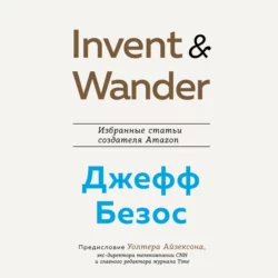 Invent and Wander. Избранные статьи создателя Amazon Джеффа Безоса, Уолтер Айзексон