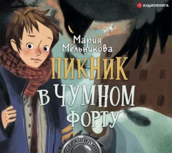 Пикник в Чумном форту, Мария Мельникова