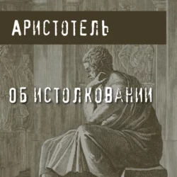 Об истолковании, Аристотель